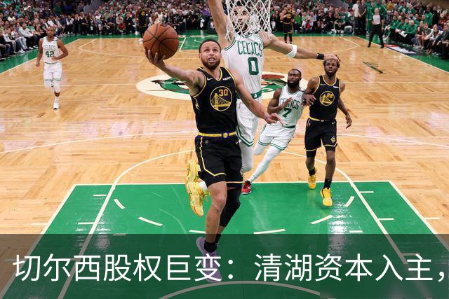 切尔西股权巨变：清湖资本入主，蓝军新纪元开启